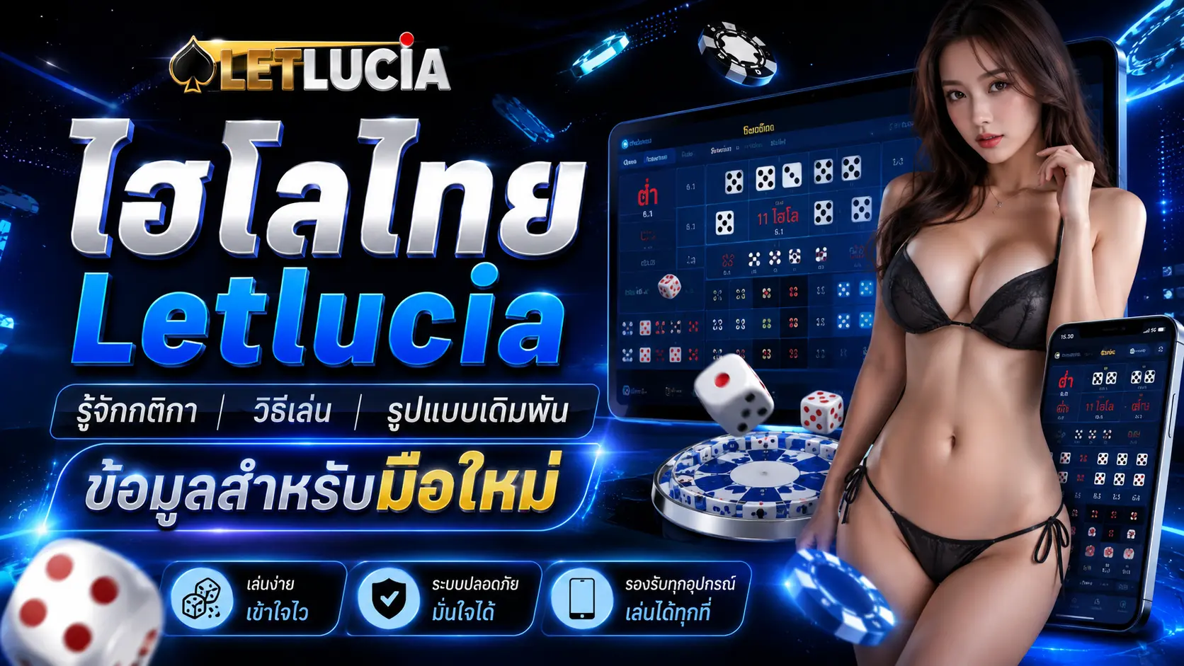 ไฮโลไทย Letlucia รู้จักกติกา วิธีเล่น รูปแบบเดิมพันข้อมูลสำหรับมือใหม่